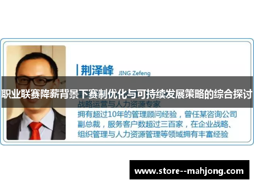 职业联赛降薪背景下赛制优化与可持续发展策略的综合探讨