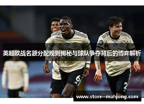 英超欧战名额分配规则揭秘与球队争夺背后的博弈解析