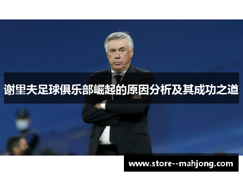 谢里夫足球俱乐部崛起的原因分析及其成功之道