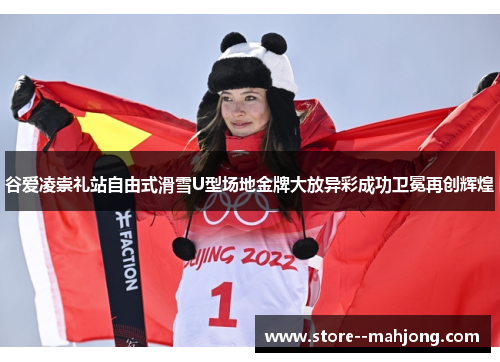 谷爱凌崇礼站自由式滑雪U型场地金牌大放异彩成功卫冕再创辉煌