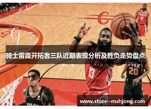 骑士雷霆开拓者三队近期表现分析及胜负走势盘点