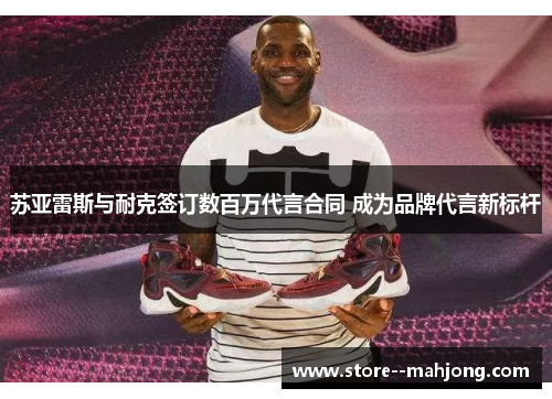 苏亚雷斯与耐克签订数百万代言合同 成为品牌代言新标杆