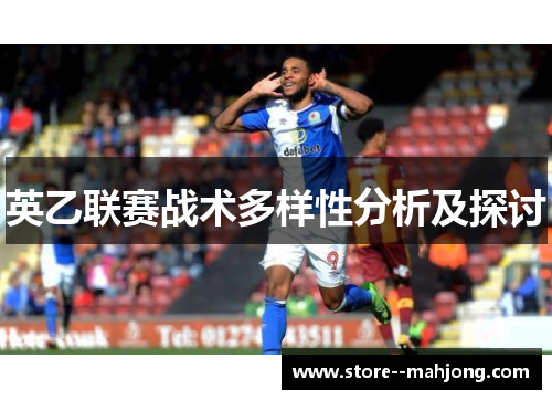 英乙联赛战术多样性分析及探讨