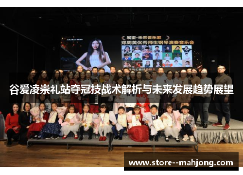 谷爱凌崇礼站夺冠技战术解析与未来发展趋势展望