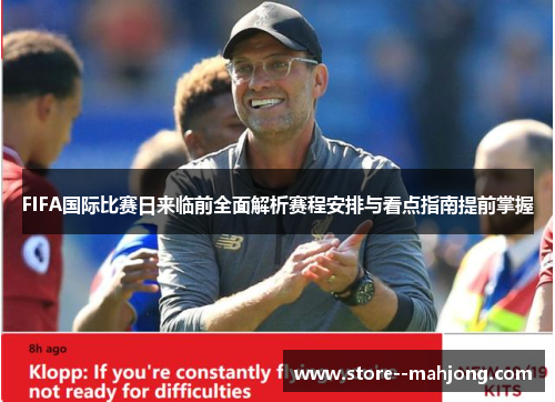 FIFA国际比赛日来临前全面解析赛程安排与看点指南提前掌握 FIFA国际比赛日来临前全面解析赛程安排与看点指南提前掌握