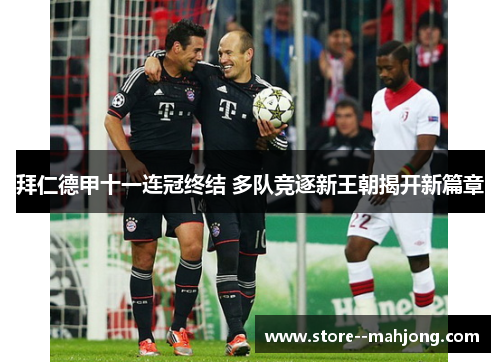 拜仁德甲十一连冠终结 多队竞逐新王朝揭开新篇章