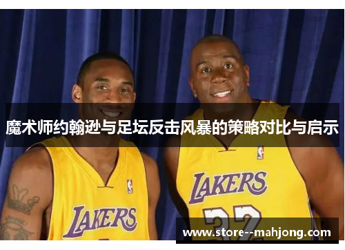 魔术师约翰逊与足坛反击风暴的策略对比与启示