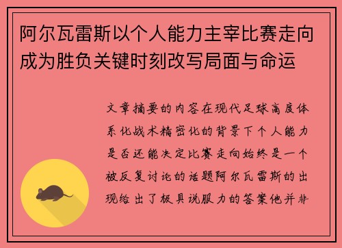 阿尔瓦雷斯以个人能力主宰比赛走向成为胜负关键时刻改写局面与命运
