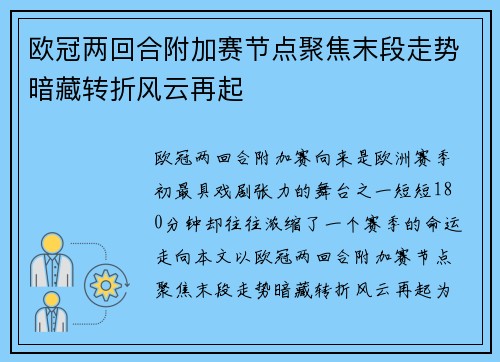 欧冠两回合附加赛节点聚焦末段走势暗藏转折风云再起