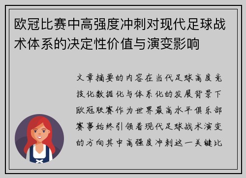 欧冠比赛中高强度冲刺对现代足球战术体系的决定性价值与演变影响
