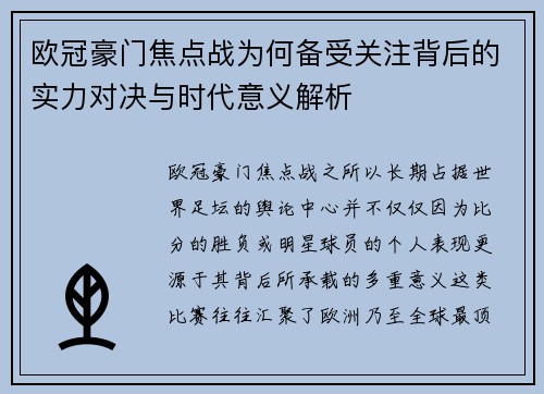 欧冠豪门焦点战为何备受关注背后的实力对决与时代意义解析
