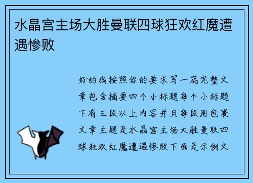 水晶宫主场大胜曼联四球狂欢红魔遭遇惨败