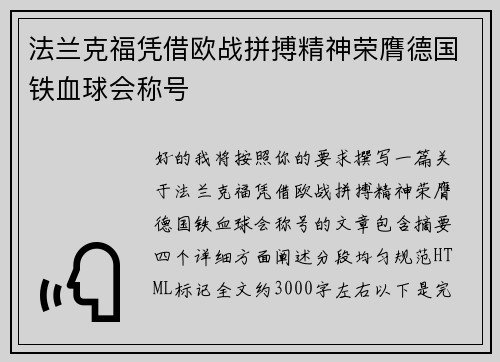 法兰克福凭借欧战拼搏精神荣膺德国铁血球会称号