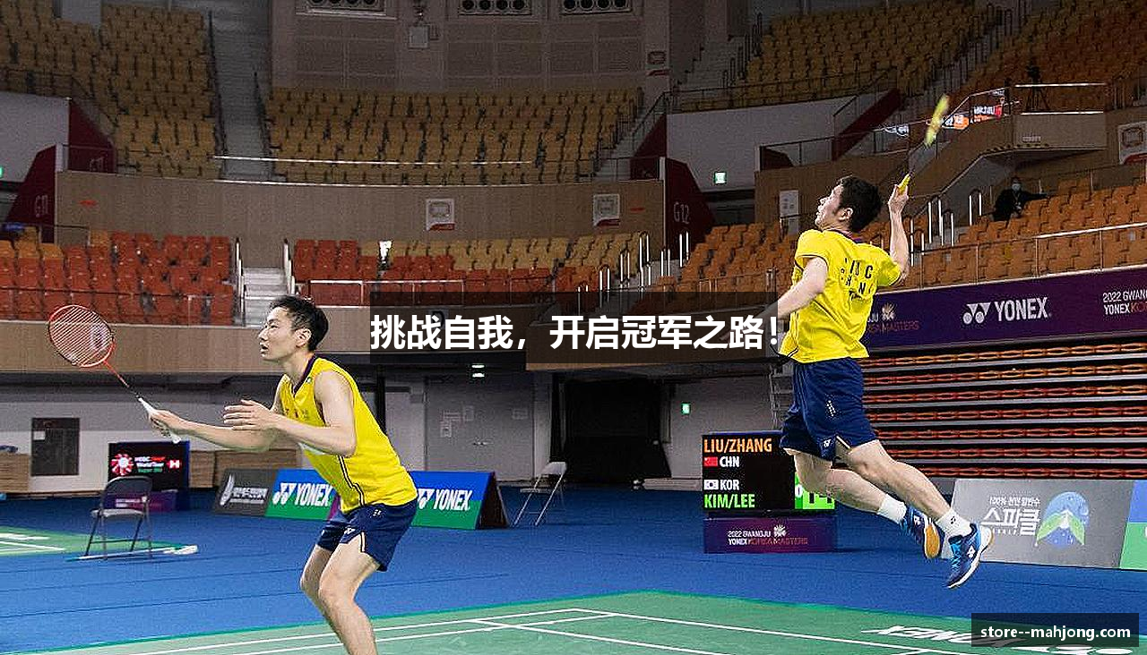 挑战自我，开启冠军之路！